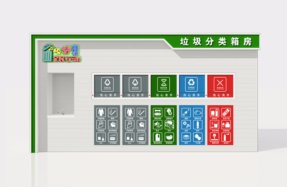 垃圾分類房004