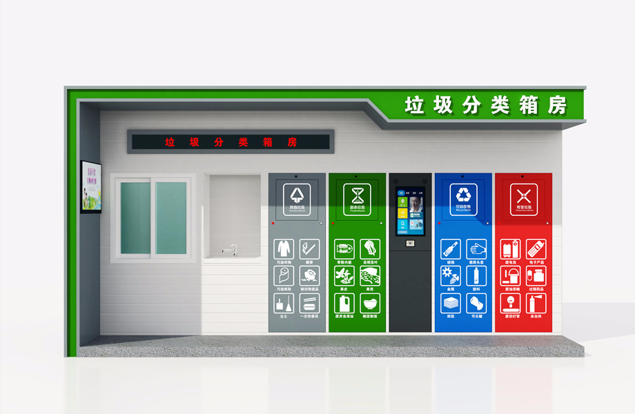 垃圾分類房007