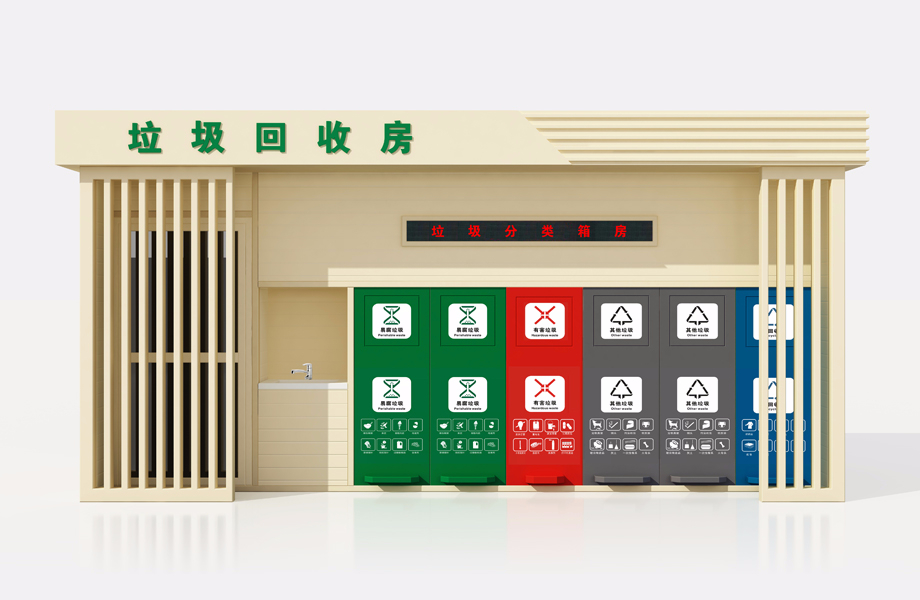 垃圾分類房009